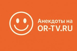 Анекдоты на OR-TV.ru — это не просто собрание шуток. Это хроника эпохи, отражение общественных настроений и культурных сдвигов