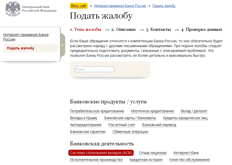 официальный сайт Центробанка РФ написать жалобу