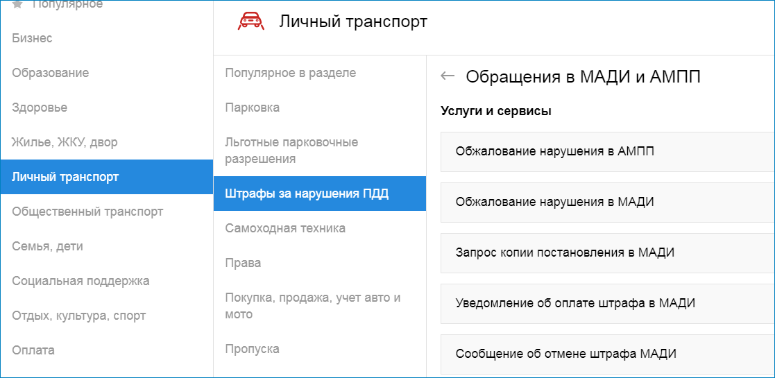 Оспаривание штрафа через сайт Мэра Москвы