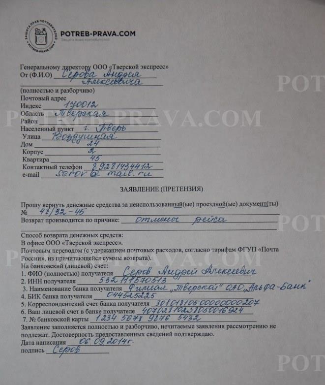 An example of filling out a claim for a refund of a Russian Railways ticket