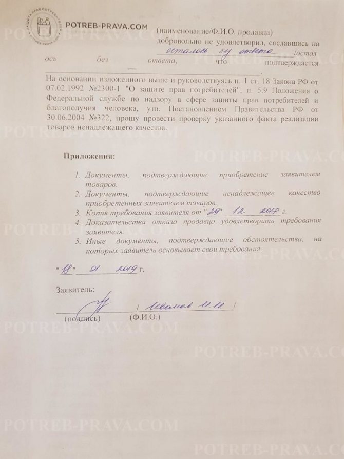 Example of filling out a complaint to Rospotrebnadzor about violation of consumer rights (1)