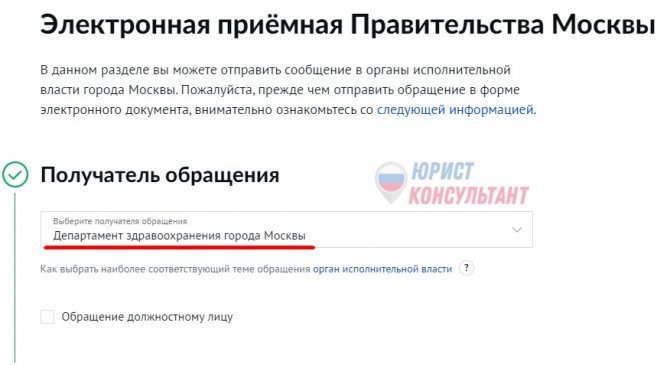 Шаг 1: Электронная жалоба в Департамент здравоохранения Москвы